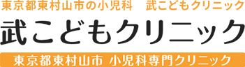武こどもクリニックは、東京都東村山市の久米川駅より徒歩5分にある小児科専門のクリニックです。