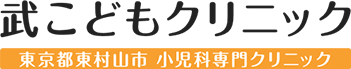 武こどもクリニック