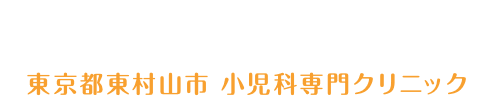 東村山市の小児科　武こどもクリニック