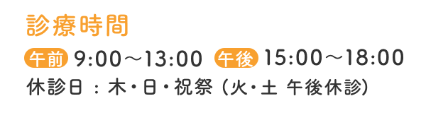 診察時間：【午前】9：00～13：00【午後】15：00～18：00【休診日】木曜日、日曜日、祝日、火曜日・土曜日午後