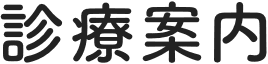 診療案内