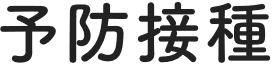 予防接種